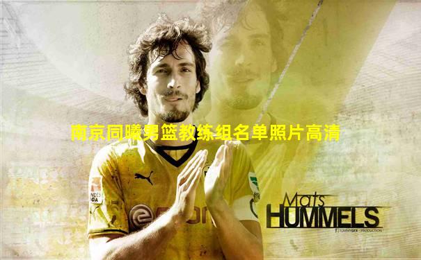南京同曦男篮教练组名单照片高清