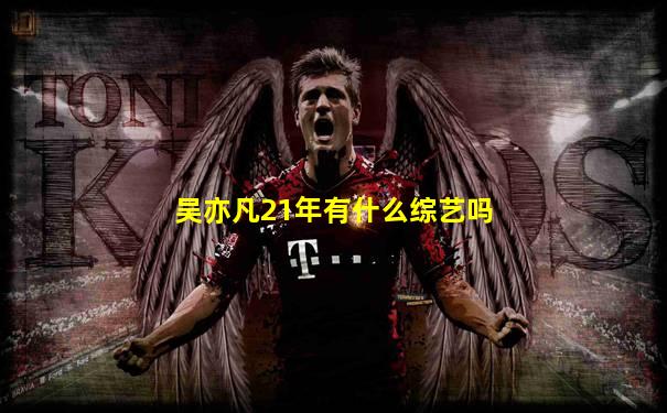 吴亦凡21年有什么综艺吗