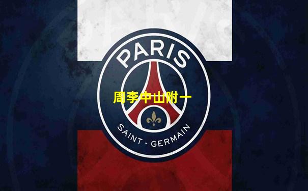 周李中山附一