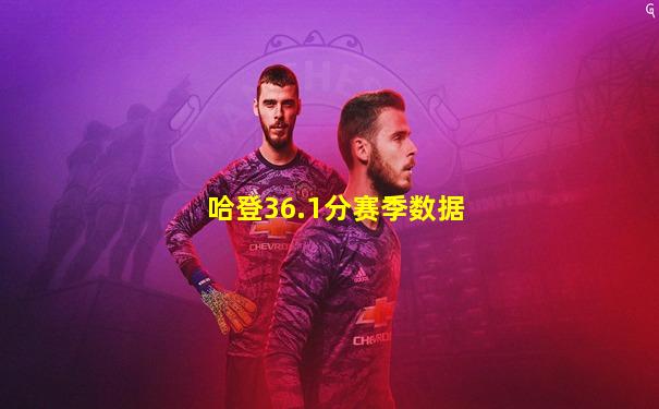 哈登36.1分赛季数据