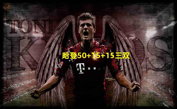 哈登50+15+15三双