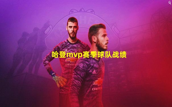 哈登mvp赛季球队战绩