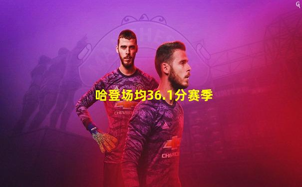 哈登场均36.1分赛季
