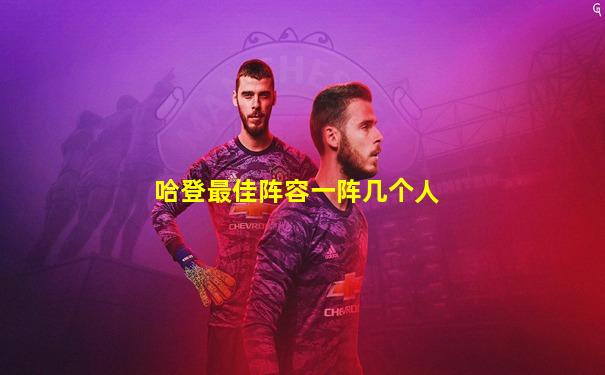 哈登最佳阵容一阵几个人