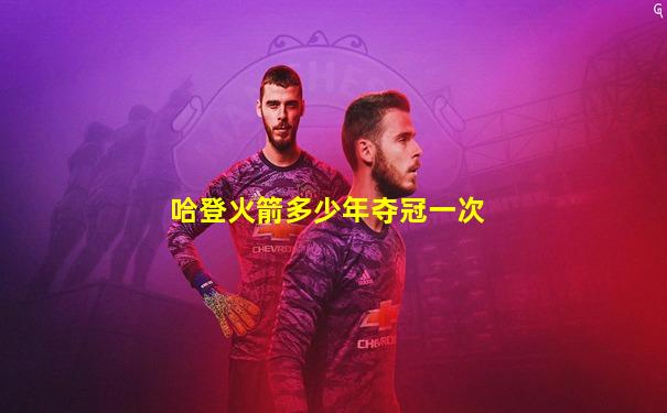 哈登火箭多少年夺冠一次