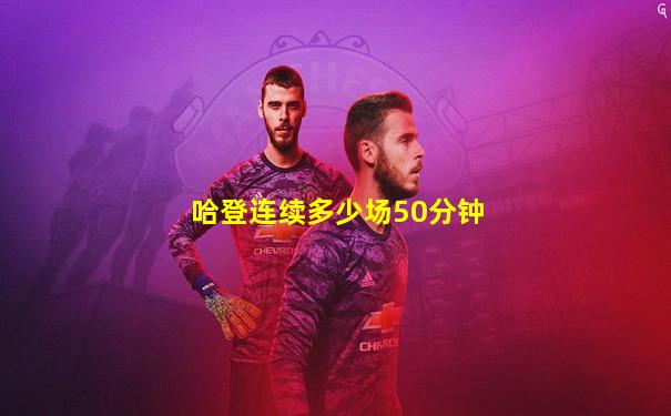 哈登连续多少场50分钟