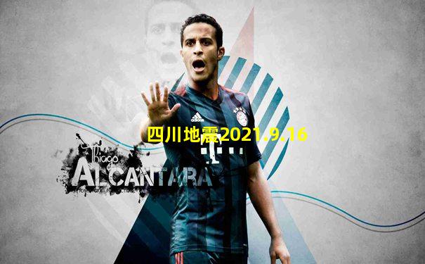四川地震2021.9.16