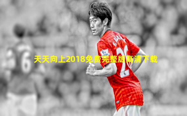 天天向上2018免费完整版高清下载