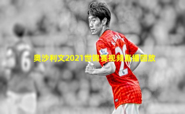 奥沙利文2021世锦赛视频直播回放