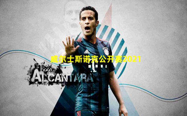 威尔士斯诺克公开赛2021