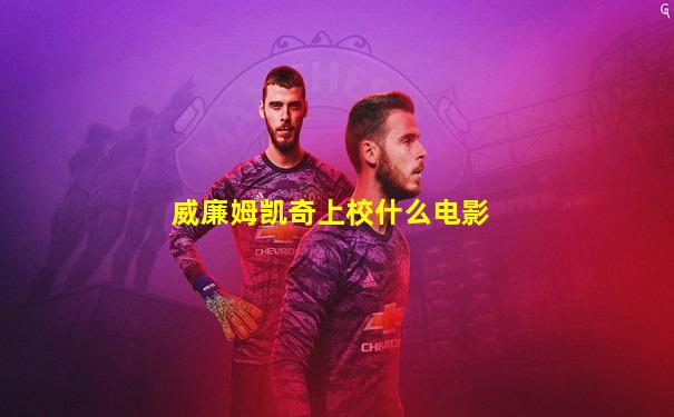 威廉姆凯奇上校什么电影