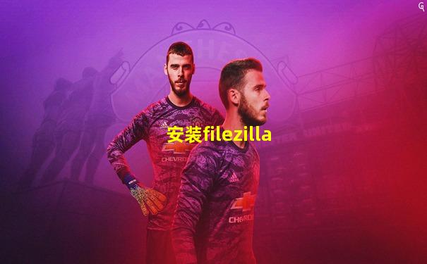 安装filezilla