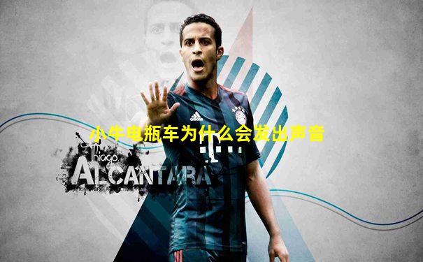 小牛电瓶车为什么会发出声音