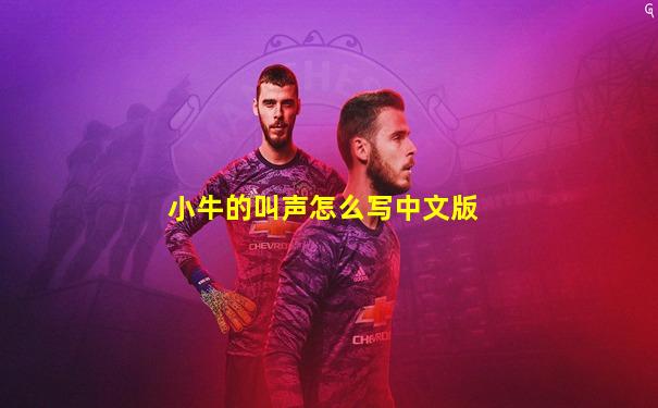 小牛的叫声怎么写中文版