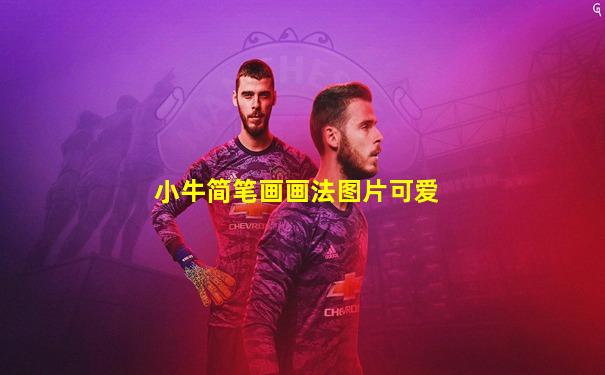 小牛简笔画画法图片可爱
