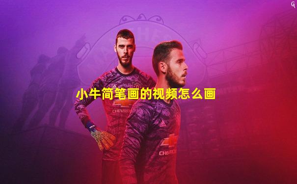 小牛简笔画的视频怎么画