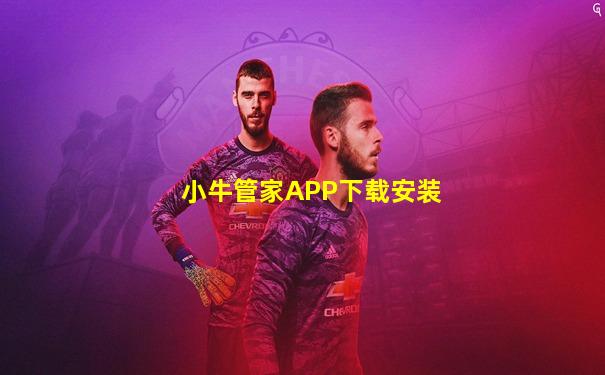 小牛管家APP下载安装