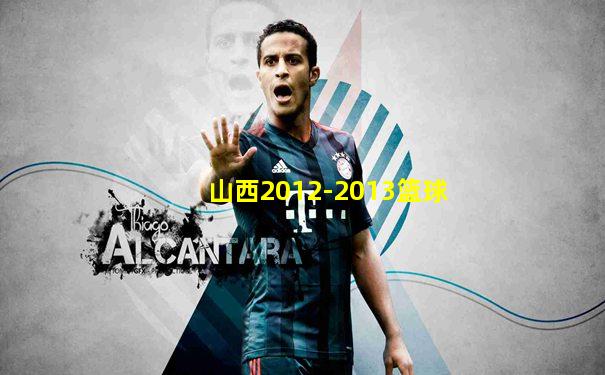 山西2012-2013篮球