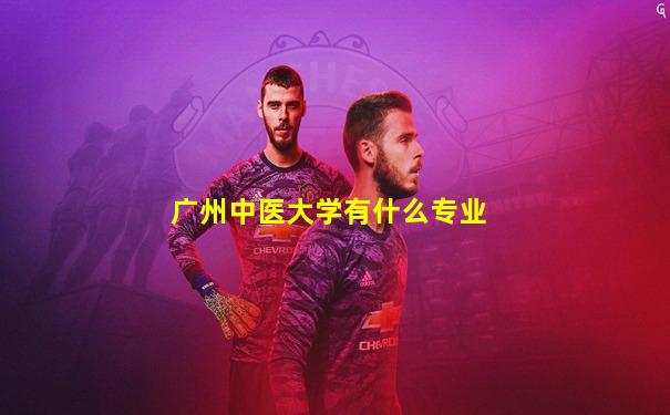 广州中医大学有什么专业
