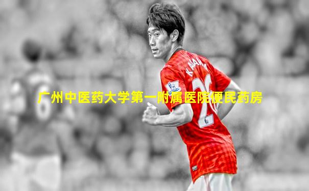 广州中医药大学第一附属医院便民药房