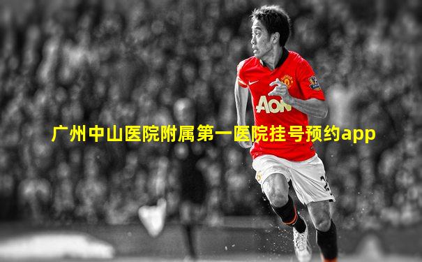广州中山医院附属第一医院挂号预约app