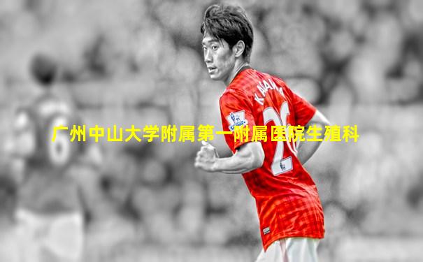 广州中山大学附属第一附属医院生殖科