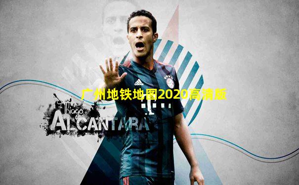 广州地铁地图2020高清版