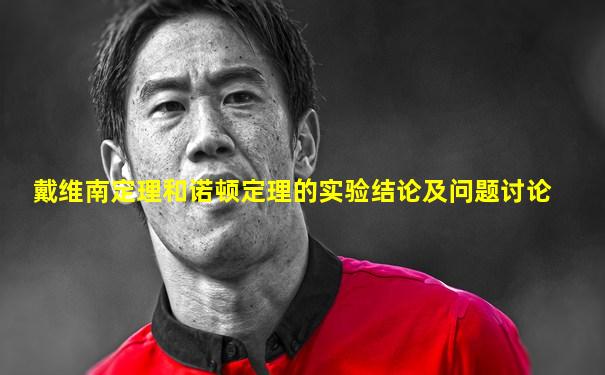 戴维南定理和诺顿定理的实验结论及问题讨论