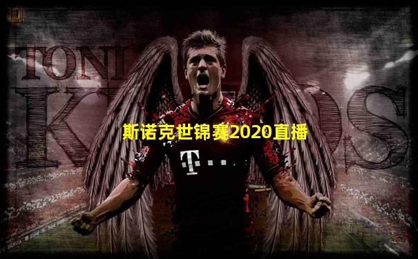 斯诺克世锦赛2020直播