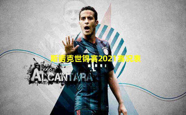 斯诺克世锦赛2021赛况表