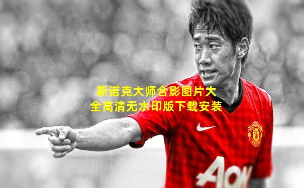 斯诺克大师合影图片大全高清无水印版下载安装
