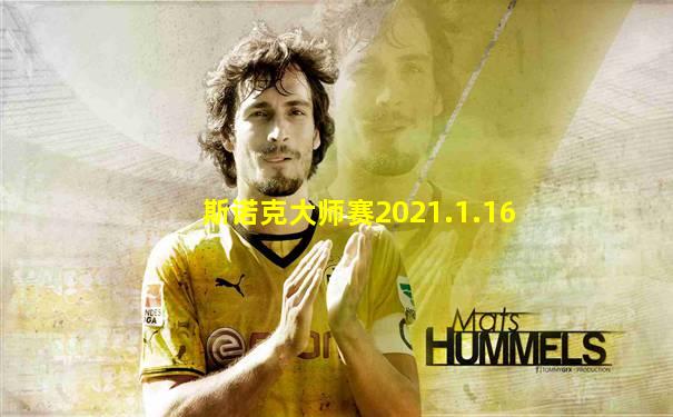斯诺克大师赛2021.1.16