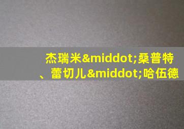 杰瑞米·桑普特、蕾切儿·哈伍德
