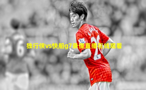 独行侠vs快船g7录像直播在线观看
