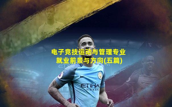 电子竞技运动与管理专业就业前景与方向(五篇)