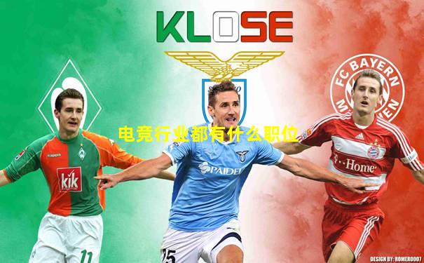 电竞行业都有什么职位