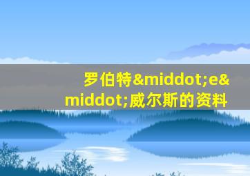 罗伯特·e·威尔斯的资料