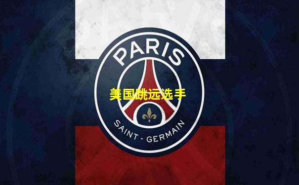 美国跳远选手