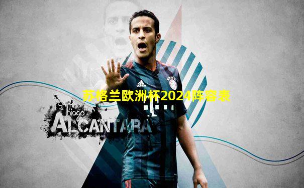苏格兰欧洲杯2024阵容表