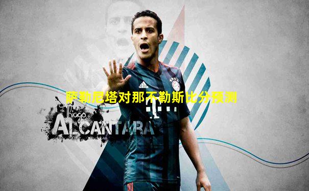 萨勒尼塔对那不勒斯比分预测