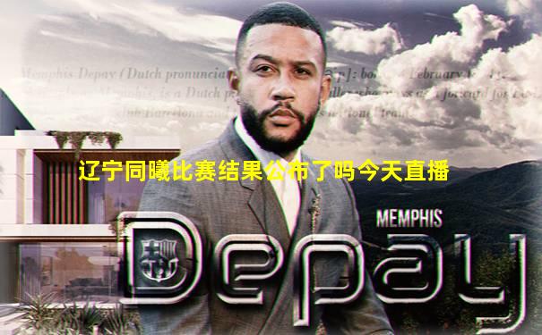 辽宁同曦比赛结果公布了吗今天直播