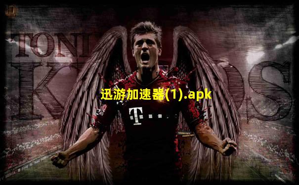 迅游加速器(1).apk