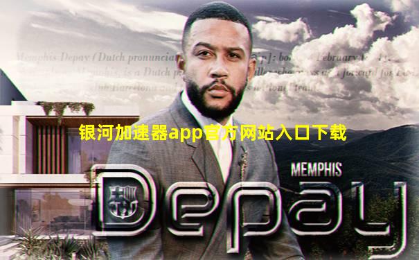 银河加速器app官方网站入口下载