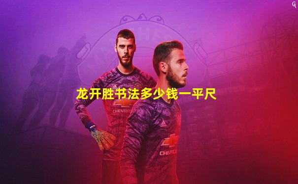 龙开胜书法多少钱一平尺